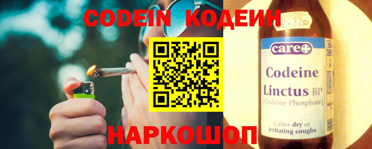 Codein напиток Lean (лин)  Вход с VPN  Дзержинск 